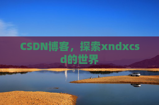 CSDN博客，探索xndxcsd的世界